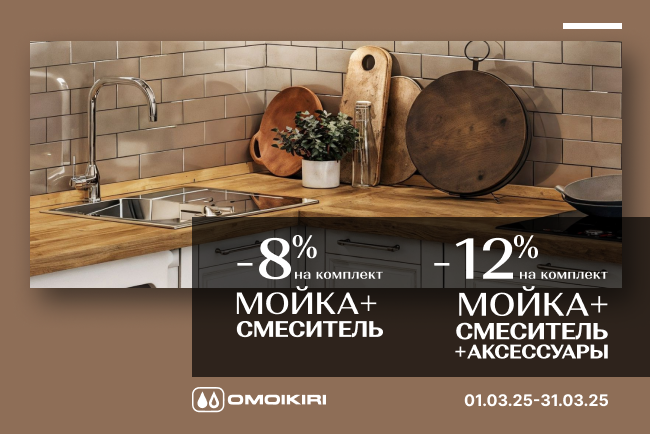 Скидка 12 % на ассортимент ТМ  Omoikiri